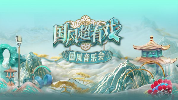 启远网 文脉传承 戏韵流芳《国风超有戏音乐会》走进广东新兴县