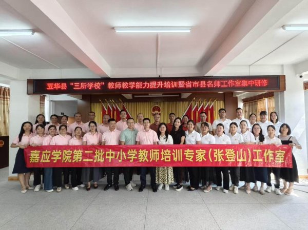 配资网 嘉应学院教育科学学院在梅州五华举办“纵向帮扶”研修活动